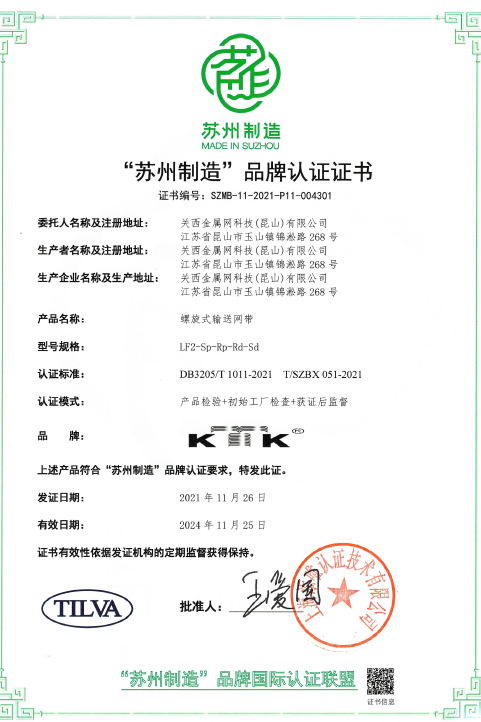 【快訊】‘蘇州制造’品牌認(rèn)證，螺旋式輸送帶高品質(zhì)標(biāo)準(zhǔn)奠定