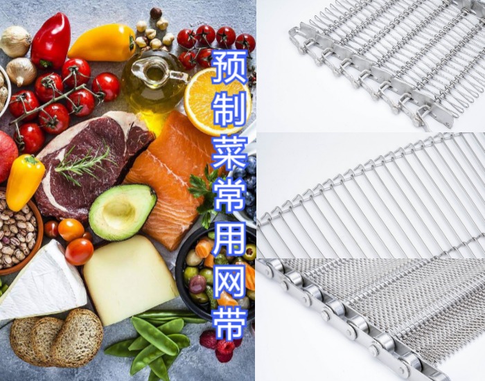 眾多預制菜廠家都選擇使用高品質的金屬輸送網(wǎng)帶，來看看什么原因？