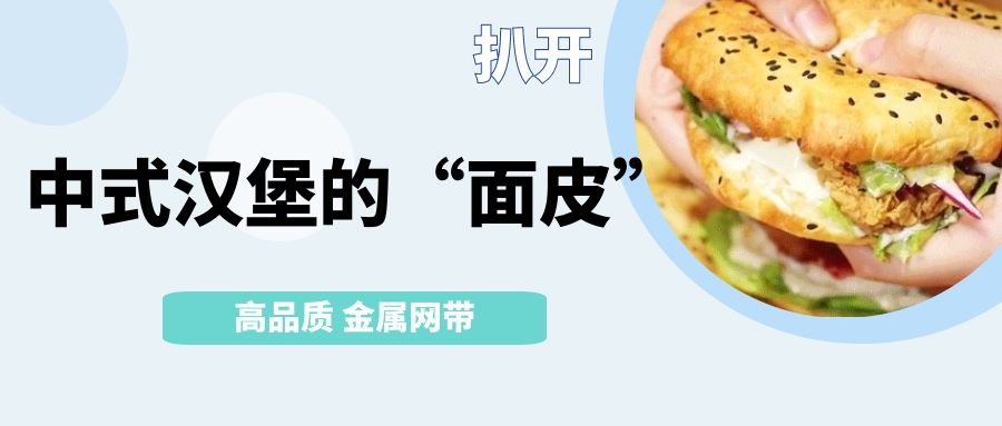中式漢堡火了！扒開它的【面皮】-高品質(zhì)金屬網(wǎng)帶
