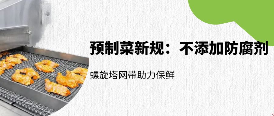 預(yù)制菜新規(guī)：螺旋塔網(wǎng)帶如何助力無防腐劑保鮮？