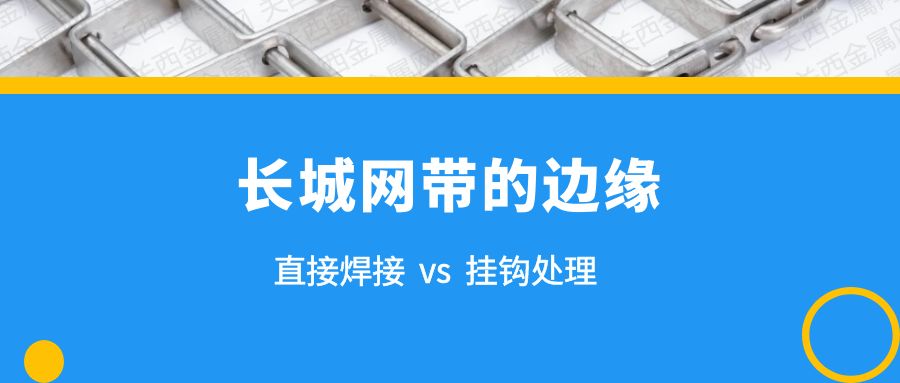 簡析 | 長城網(wǎng)帶的兩種邊緣處理，有什么不同？