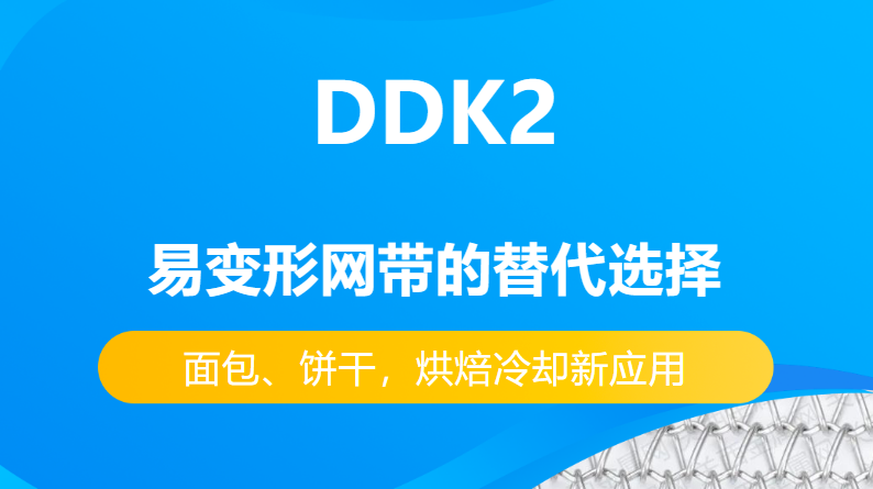 DDK2網(wǎng)帶替代易變性網(wǎng)帶的優(yōu)勢(shì)有哪些？-----面包、餅干，烘焙冷卻新應(yīng)用