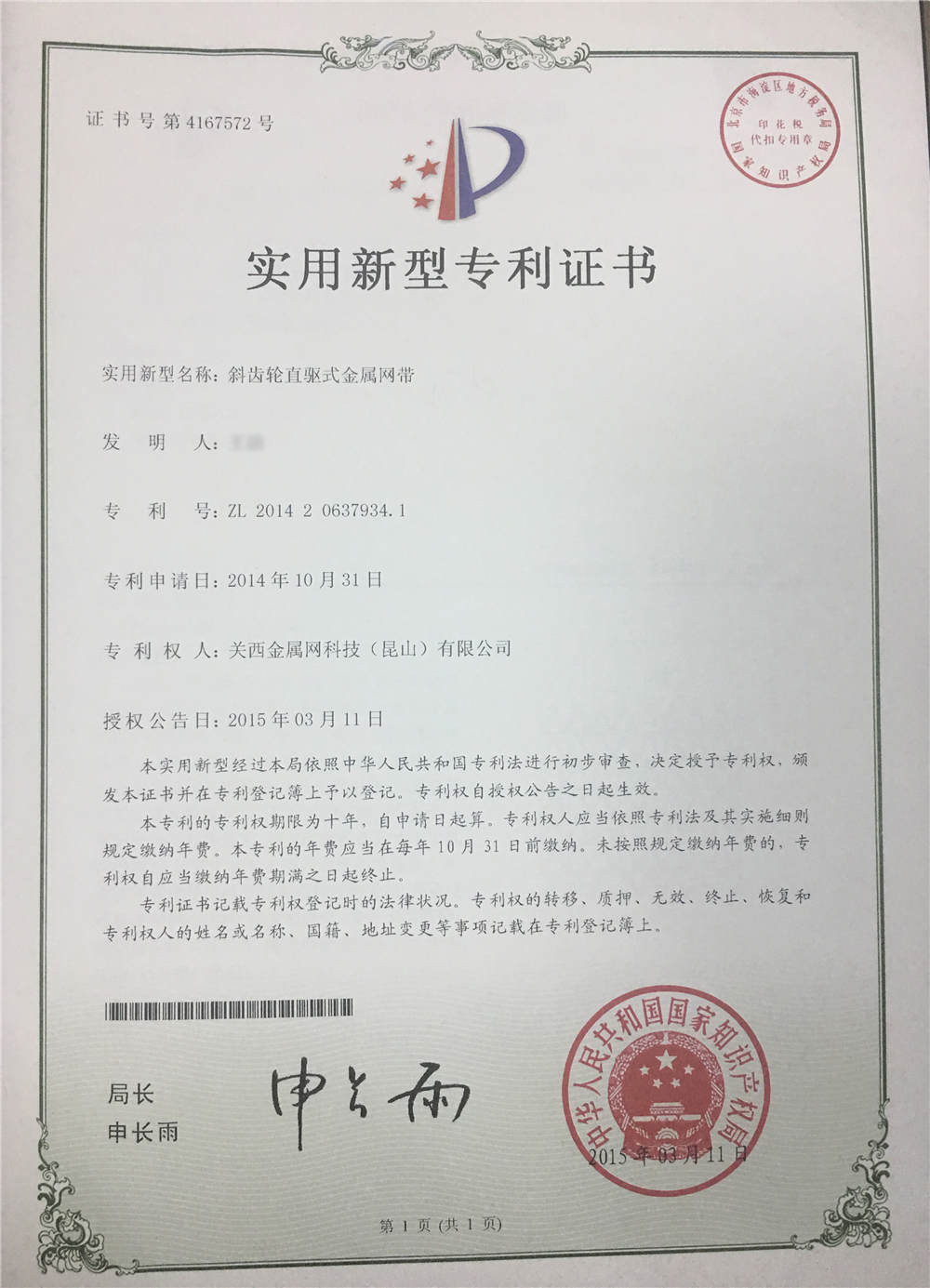 斜齒輪直驅式金屬網(wǎng)帶專利