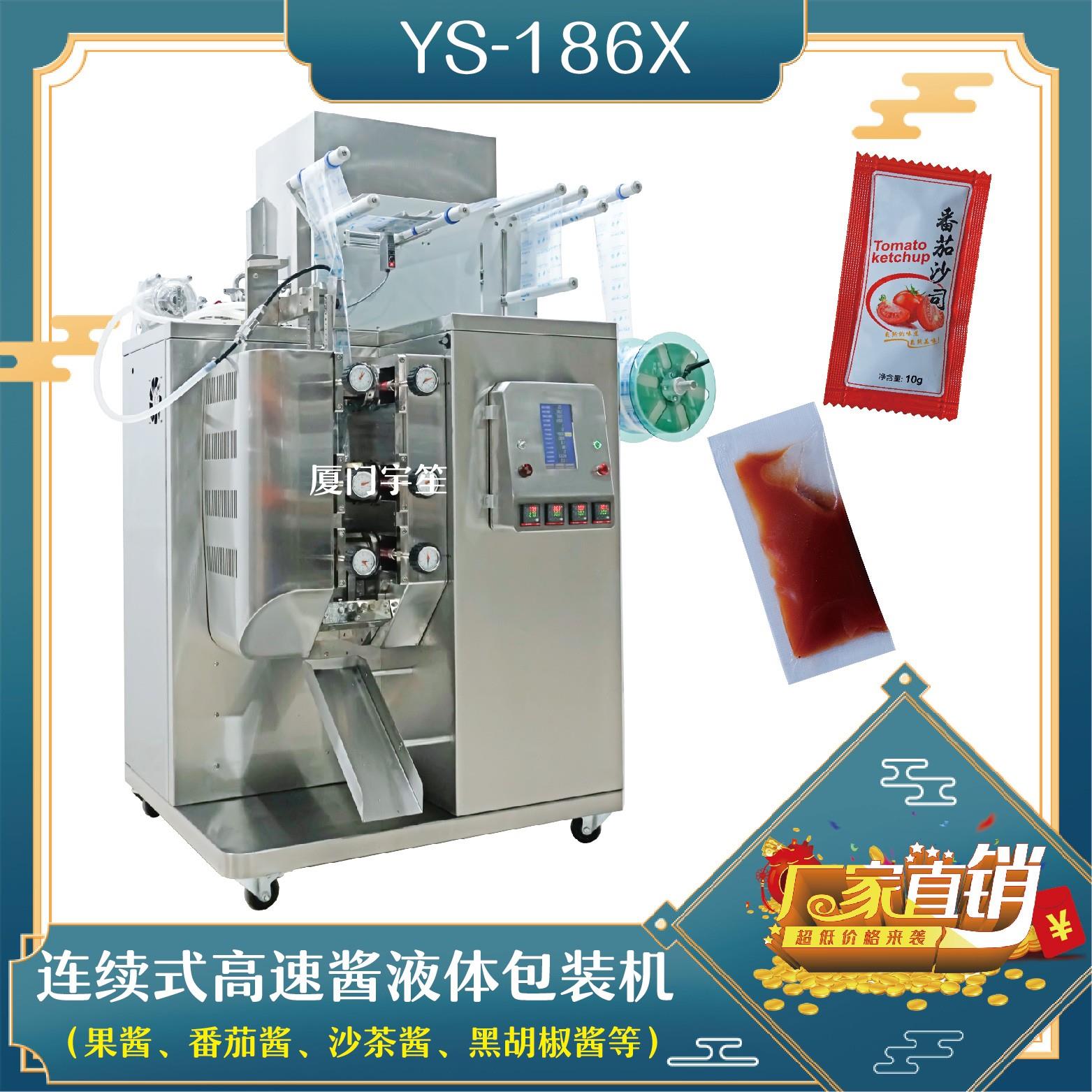 YS-186X高速醬料液體包裝機